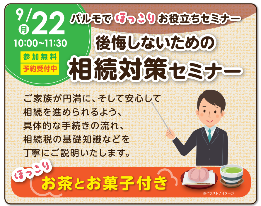 ほっこり終活セミナー「相続対策セミナー」のイメージ